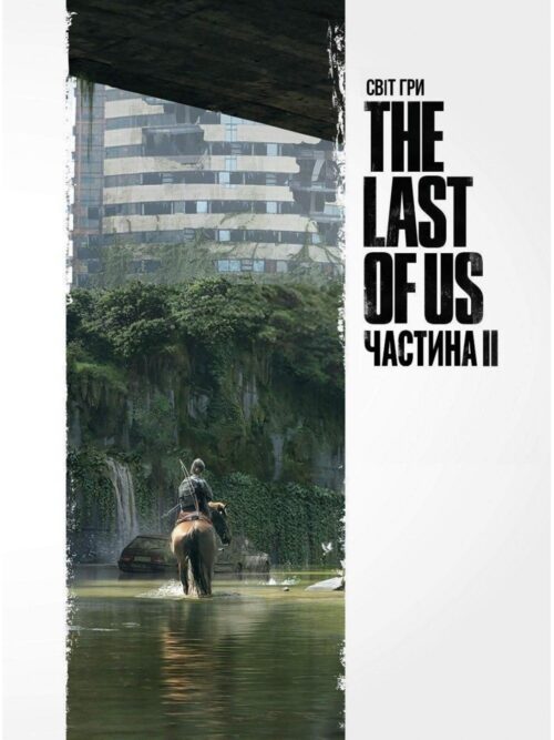 

Світ гри The Last of Us. Частина II