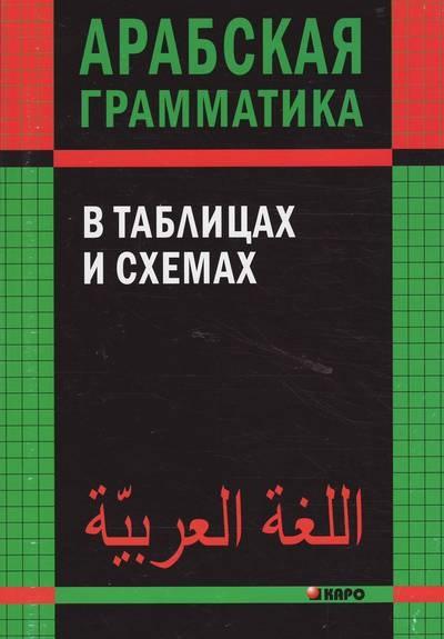 

Арабская грамматика в таблицах и схемах ISBN 9785898159276