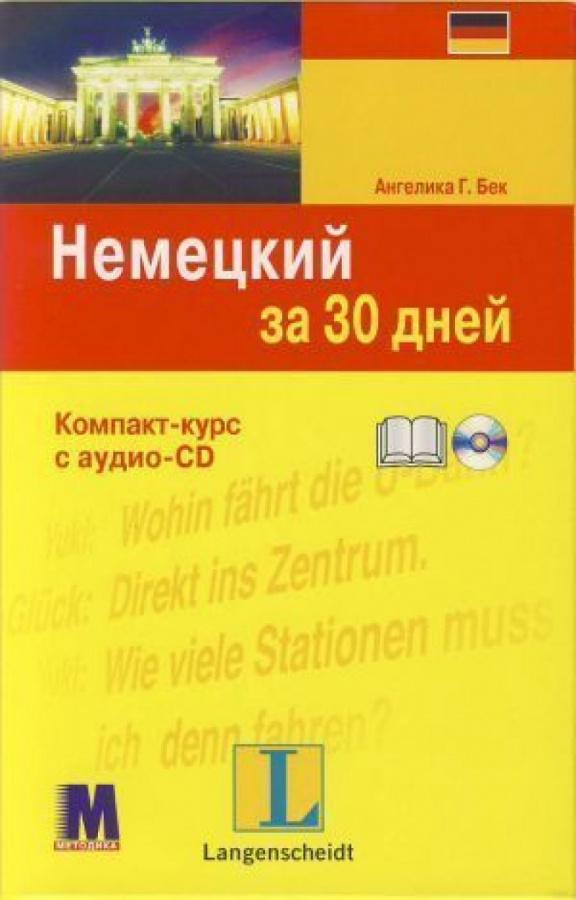 

За 30 дней Немецкий +аудио CD ISBN 9789663620411