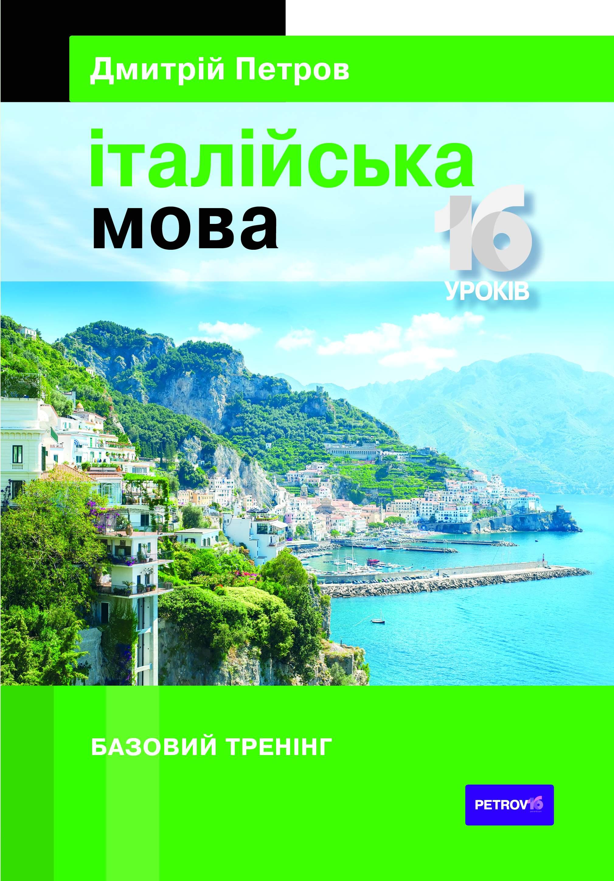 

Книга Петров Італійська мова. 16 уроків. Базовий тренінг Петров, Д. ISBN 9789669770103