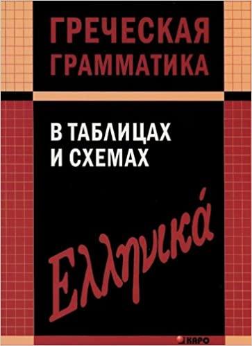 

Книга Греческая грамматика в таблицах и схемах ISBN 9785992508482