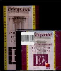 

Книга Разговорный греческий в диалогах Mp3 ISBN 9785992502138