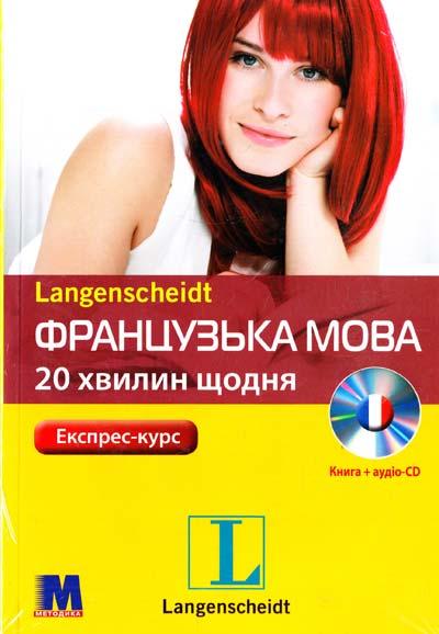 

Книга Французька 20 хвилин щодня. Книга + CD ISBN 9789663622965