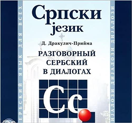 

Книга Разговорный сербский в диалогах Mp3 ISBN 9785992508543
