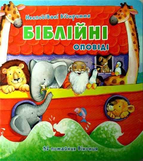 

Книжка-іграшка з Біблійними оповідями (3043)