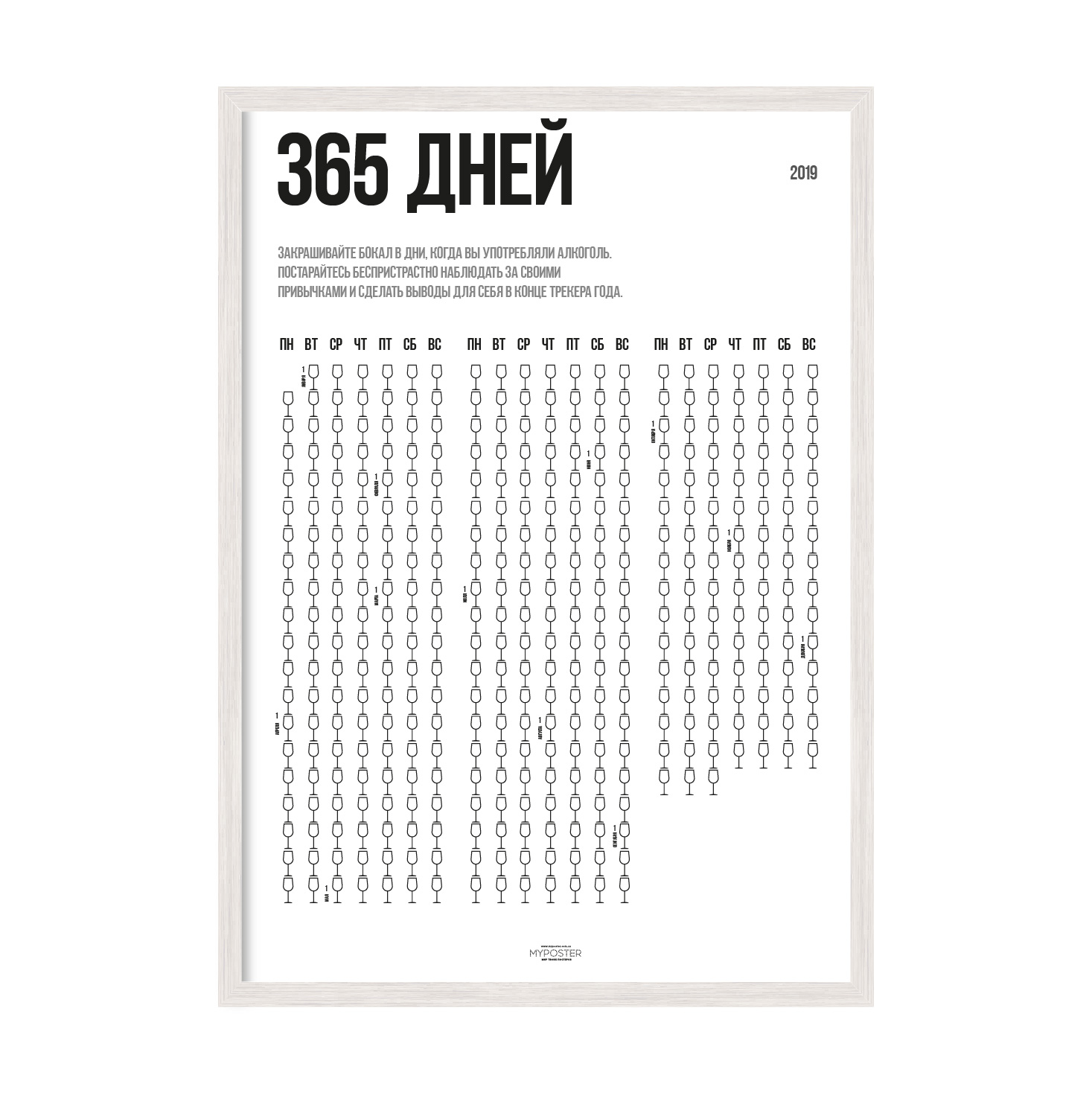 

Постер в рамке MY POSTER 596х840 мм "365 / Год винишка"
