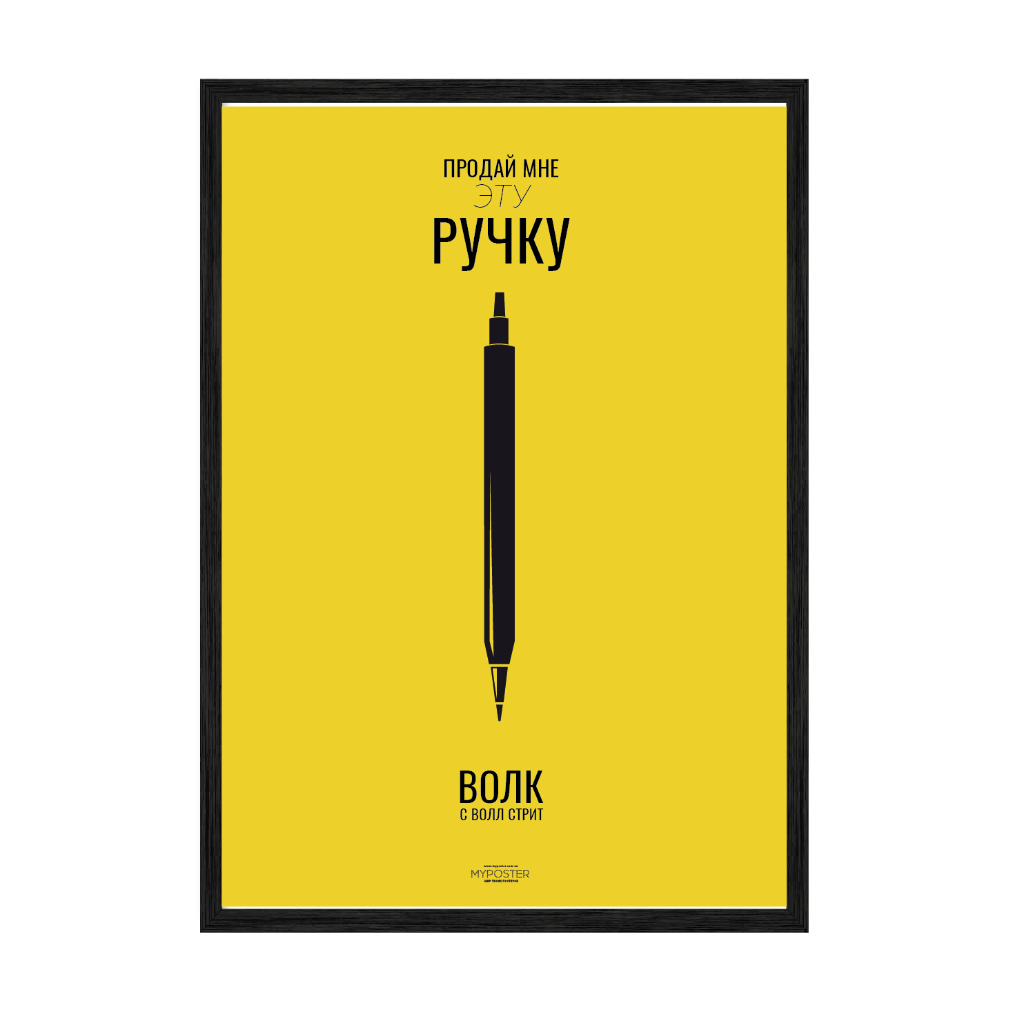 

Постер в рамке MY POSTER 420x594 мм "Продай мне ручку"