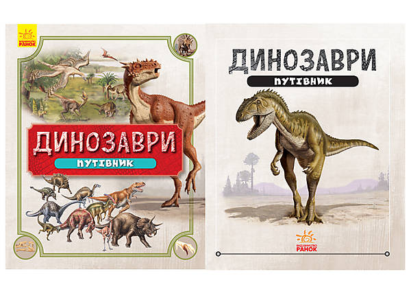 

Динозавры. Путеводитель (укр) Ранок (Л901337У)