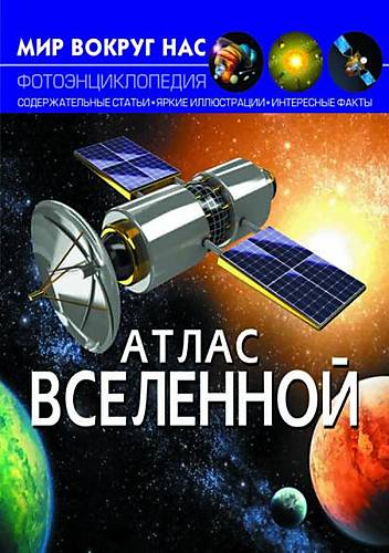 

Книга "Мир вокруг нас. Атлас Вселенной" Crystal Book (F00021077)