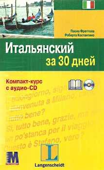 

За 30 дней Итальянский + аудио CD ISBN 9789663620497