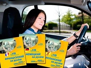 

Французский за рулем 4 Audio CD ISBN 9789662583038