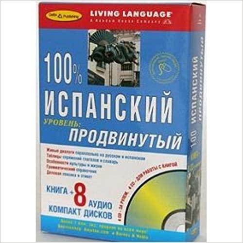 

Книга 100 % аудио Испанский продвинутый уровень(книга+8 CD) ISBN 9785946190831