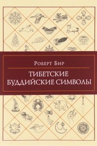 

Тибетские буддийские символы