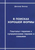 

В поисках хорошей формы: гештальт-терапия с супружескими парами и семьями