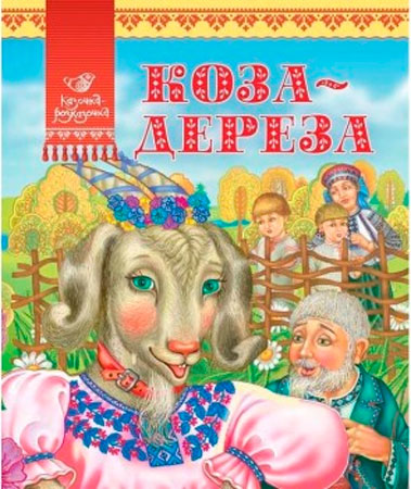 

Коза-дереза, Аргумент Принт (12-38757)