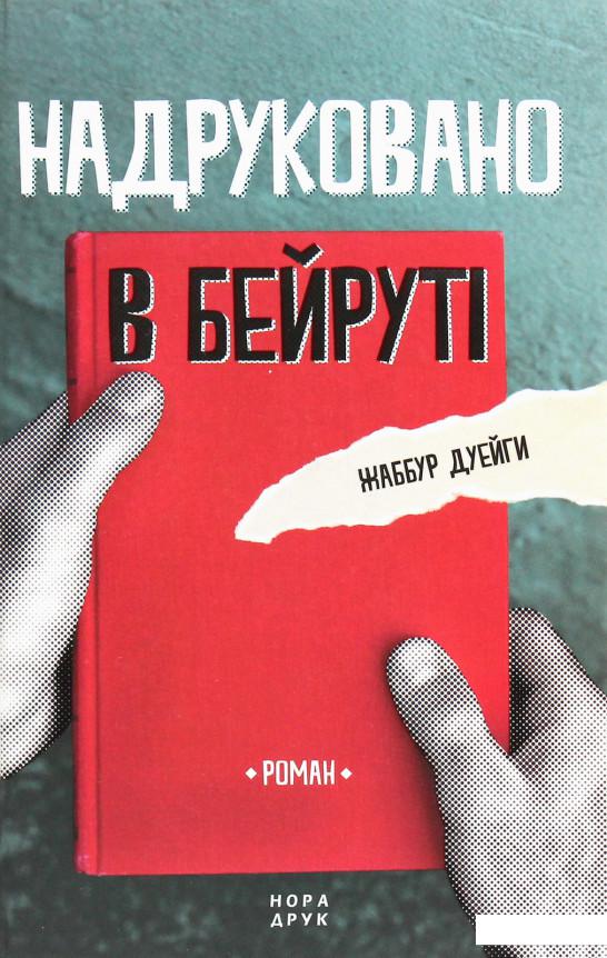 

Надруковано в Бейруті (1226628)