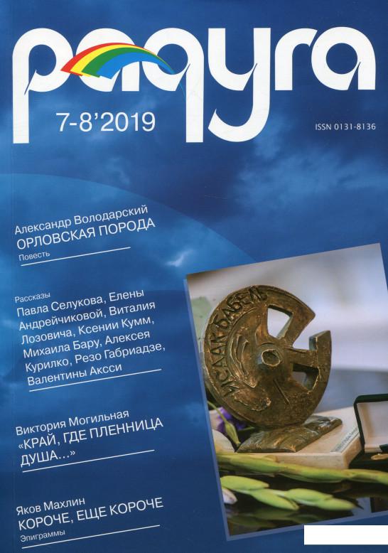 

Радуга №7-8 ' 2019 (1107057)
