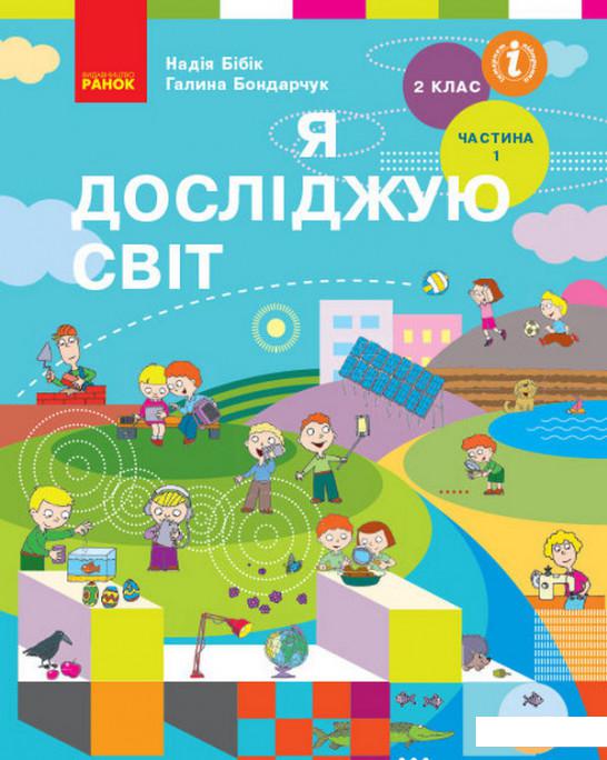 

Я досліджую світ. Підручник для 2 класу. Частина 1 (1107599)