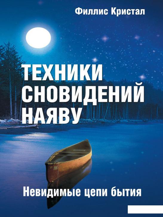 

Техники сновидений наяву, или Невидимые цепи бытия (859788)