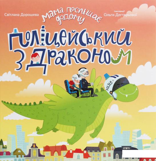 

Поліцейський з драконом (1225869)
