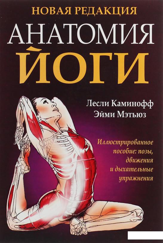 

Анатомия йоги (1225604)
