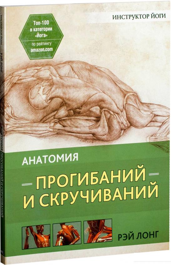 

Анатомия прогибаний и скручиваний (964495)