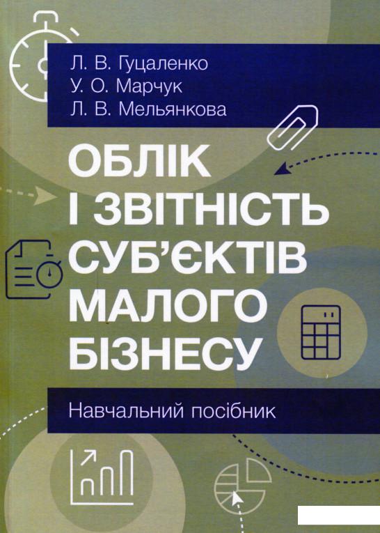 

Облік і звітність суб'єктів малого бізнесу (1137004)