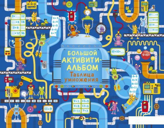 

Большой активити-альбом. Таблица умножения (841268)