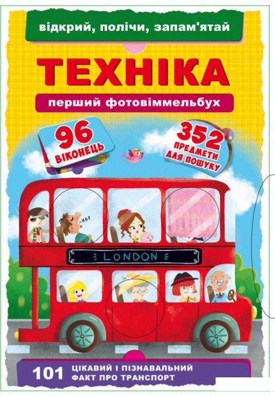 

Перший фото-віммельбух. Техніка. Відкрий, полічи, запам'ятай (915994)