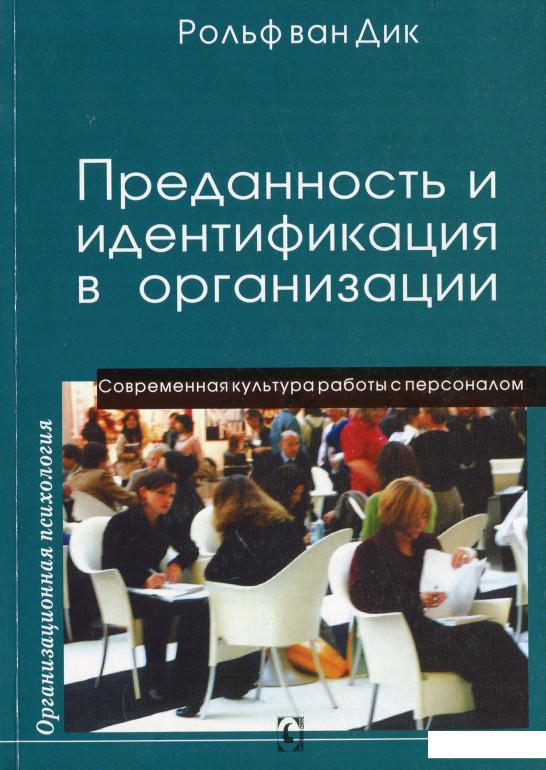 

Преданность и идентификация в организации (1200224)