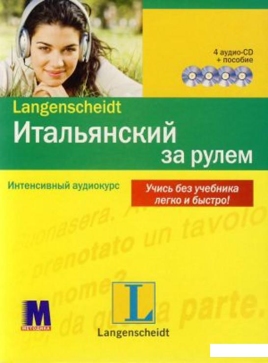 

Итальянский за рулем. Интенсивный аудиокурс (+ 4 CD-ROM) (307390)
