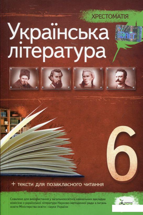 

Хрестоматія. Українська література 6 клас (697637)