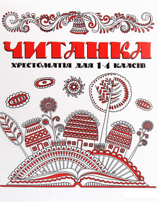 

Читанка. Хрестоматія для 1-4 класів (1223301)