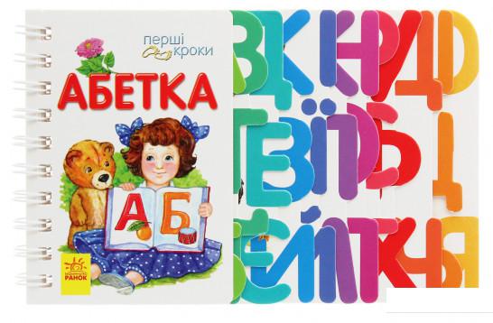 

Перші кроки. Абетка (1223469)