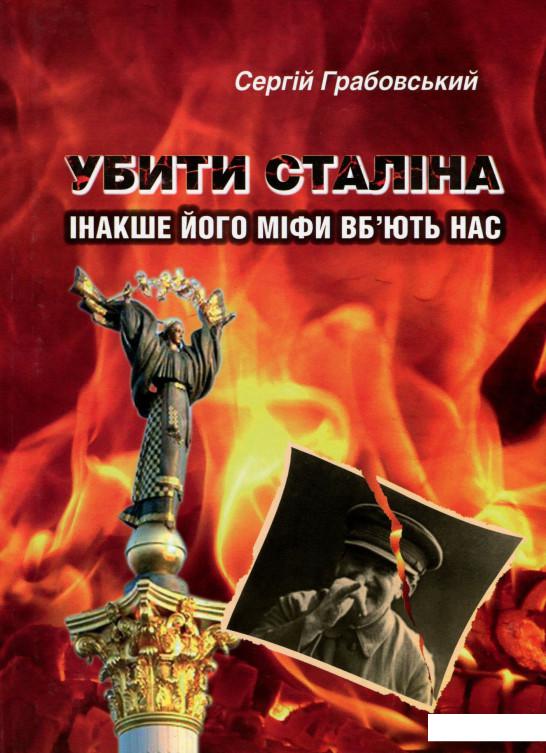 

Убити Сталіна, інакше його міфи вб'ють нас. Соціальна міфологія "найкращого друга фізкультурників" і його послідовників (985509)