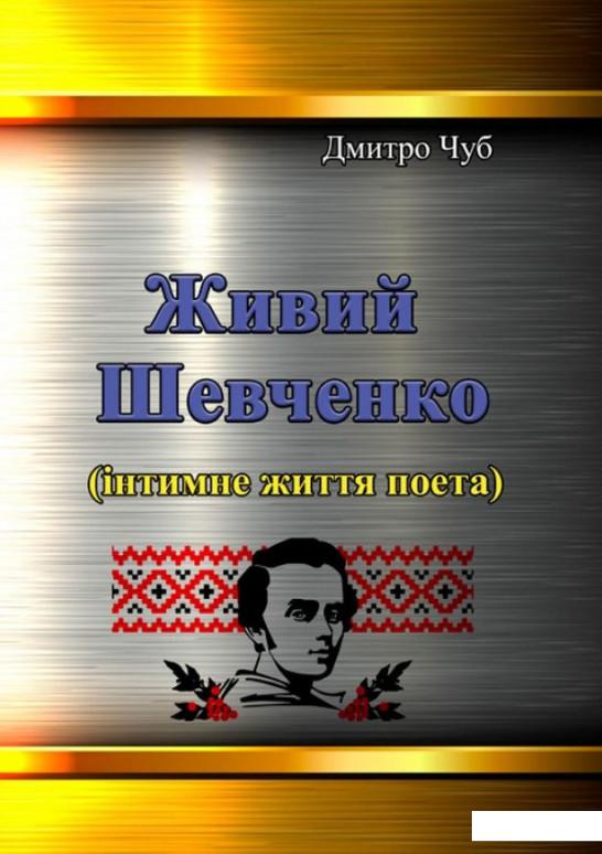 

Живий Шевченко. Інтимне життя поета (1223363)