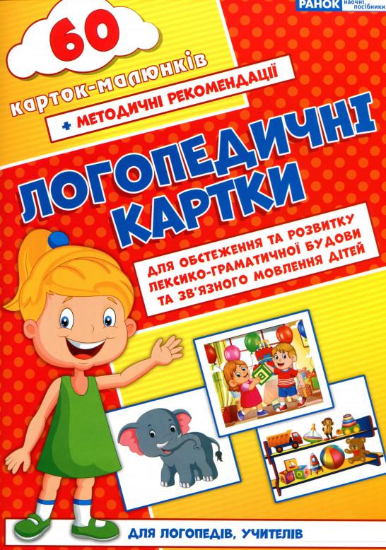 

Логопедичні картки. Частина 2. Лексико-граматична будова та зв'язне мовлення. 60 карток-малюнків (988356)