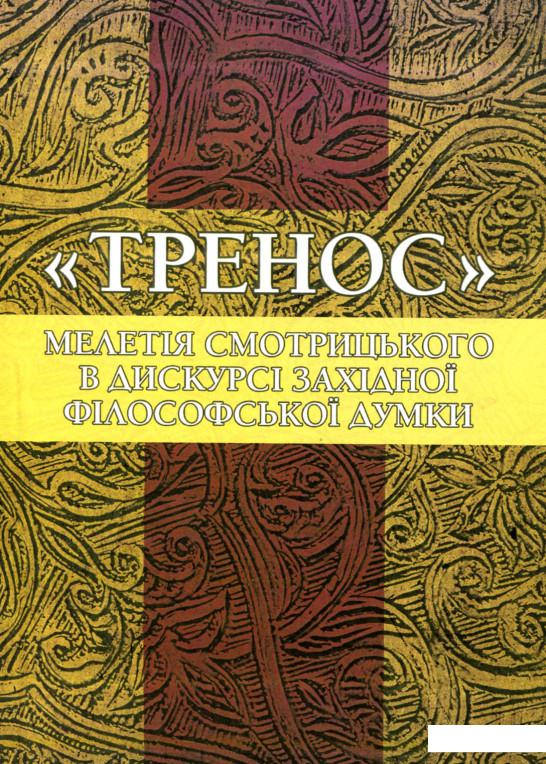 

"Тренос" Мелетія Смотрицького в дискурсі західної філософської думки (905507)