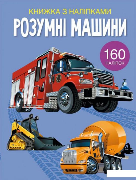 

Розумні машини. Книжка з наліпками (1225787)