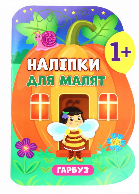 

Наліпки для малят. Гарбуз (1226601)