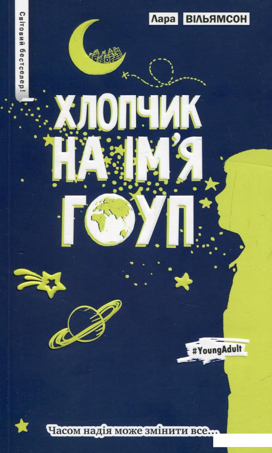 

Хлопчик на ім’я Гоуп (821417)