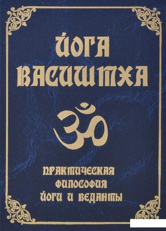 

Йога Васиштха. Практическая философия йоги и Веданты (466511)