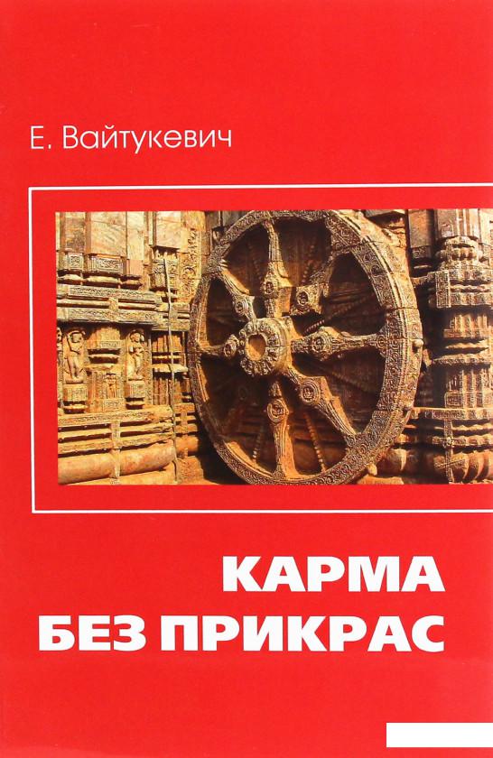 

Карма без прикрас (859777)