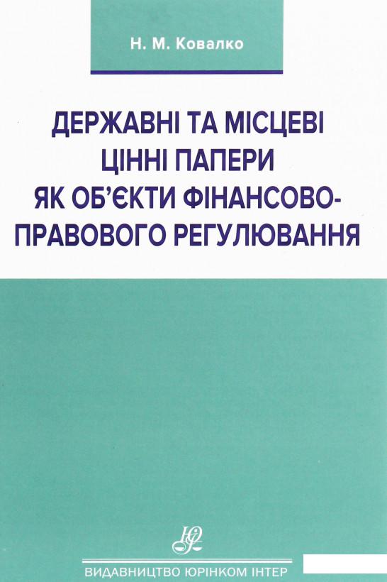 

Державні та місцеві цінні папери як об'єкти фінансово-правового регулювання (1226461)