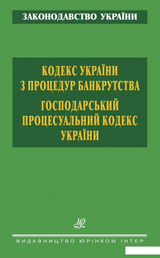 

Кодекс України з процедур банкрутства. Господарський процесуальний кодекс України (1226478)