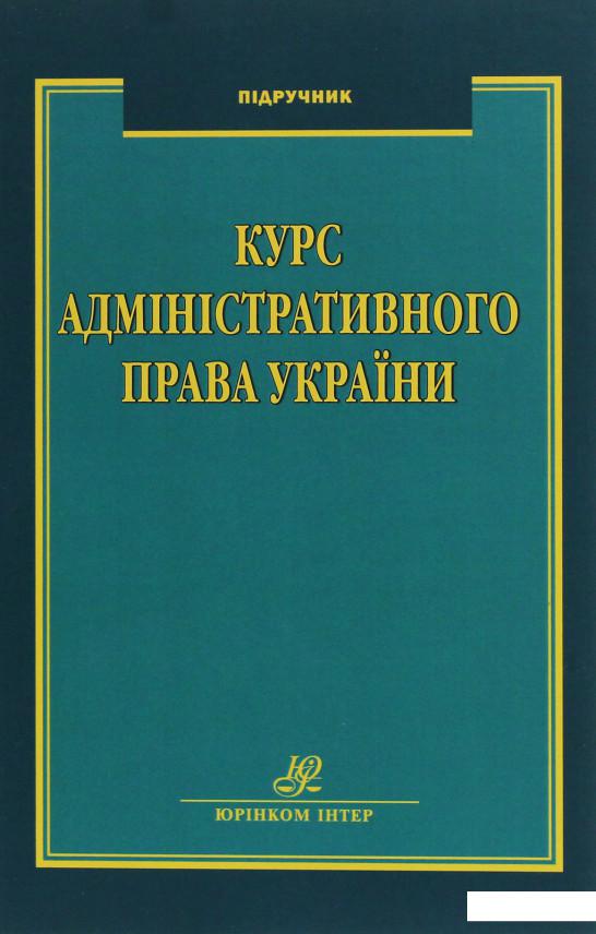 

Курс адміністративного права України. Підручник (1226493)