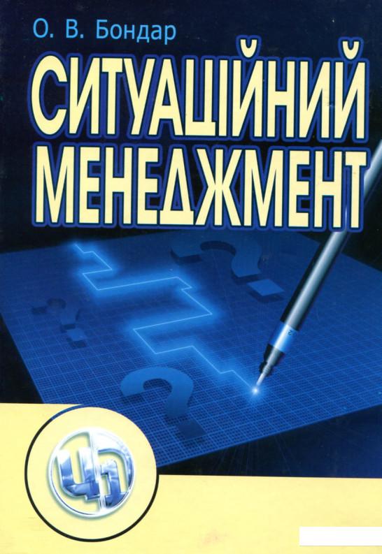 

Ситуаційний менеджмент (167342)
