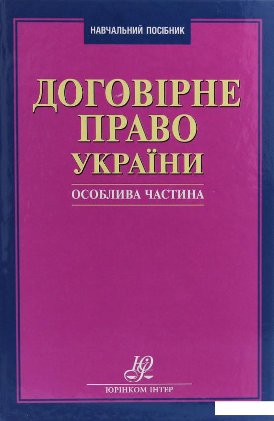 

Договірне право України. Особлива частина (1226463)