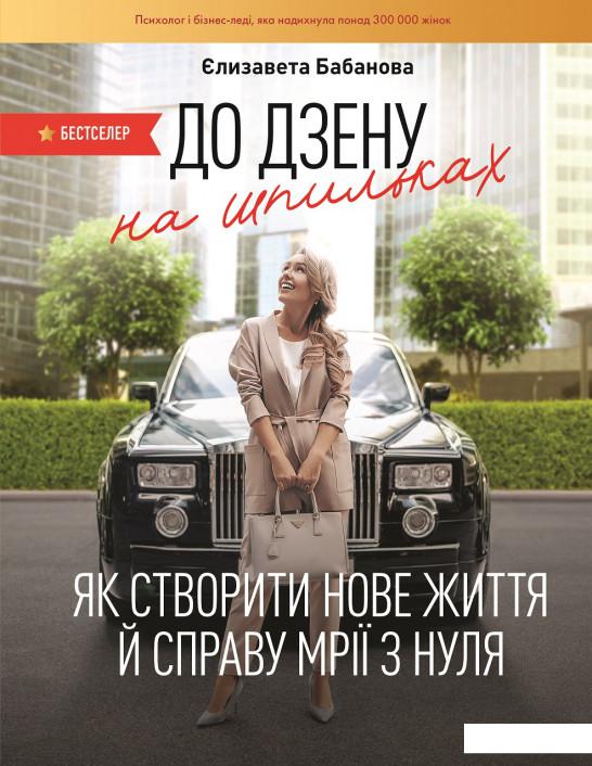 

До дзену на шпильках. Як створити нове життя й справу мрії з нуля (1201193)