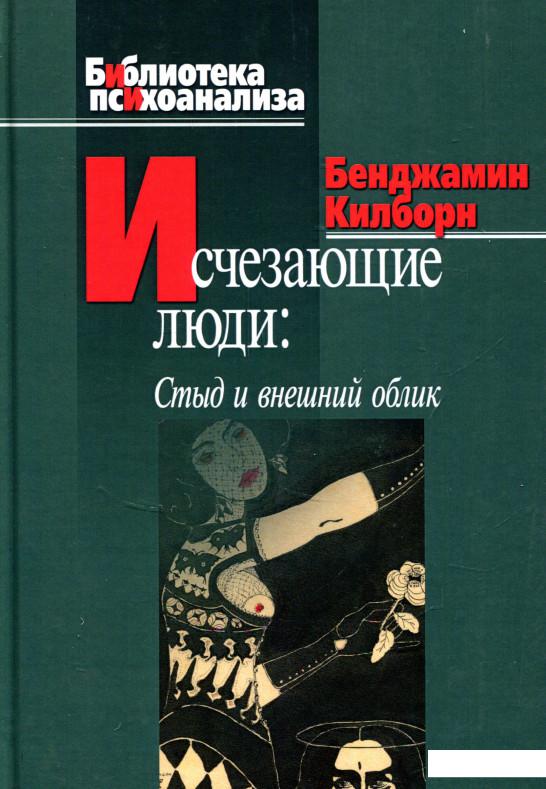 

Исчезающие люди. Стыд и внешний облик (723717)